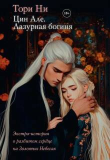 «Цин Але. Лазурная богиня. Экстра-том 4»