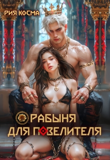 «Рабыня для Повелителя»