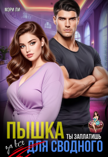 «Пышка для сводного. Ты заплатишь за все»