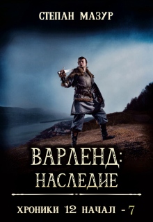 «Варленд: наследие»