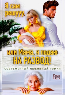 «Я сам решууу, или Мама, я подаю на Развод!»