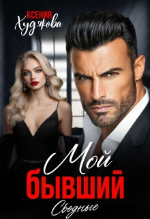 «Мой бывший! Сводные»