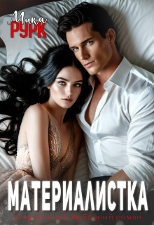 «Материалистка»