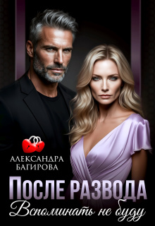 «После развода. Вспоминать не буду»