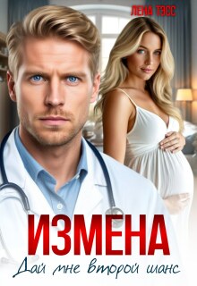 «Измена. Дай мне второй шанс»