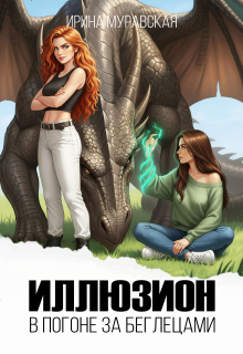 «Иллюзион. В погоне за беглецами»