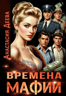 «Времена мафии»