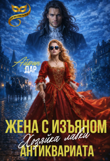 «Жена с изъяном. Хозяйка антикварной лавки»