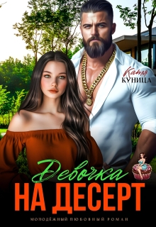 «Девочка на десерт»