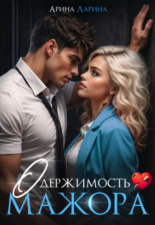 «Одержимость мажора»