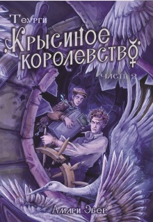 «Крысиное королевство. Часть 2»