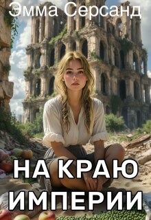 «На краю Империи»