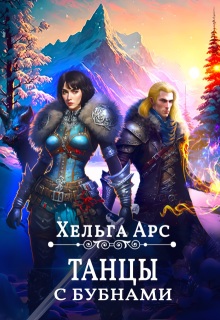 «Танцы с бубнами»