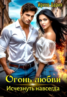 «Огонь любви. Исчезнуть навсегда.»