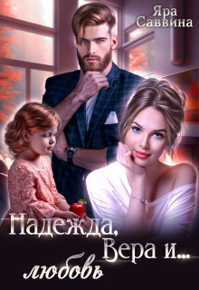 «Надежда, Вера и… любовь»
