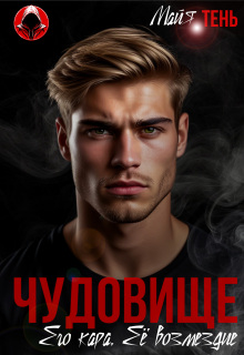 «Чудовище. Его кара. Её возмездие»