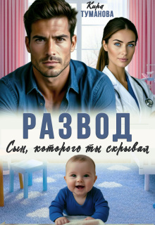 «Развод. Сын, которого ты скрывал»