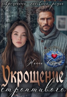 «Укрощение строптивого»