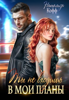 «Ты не входишь в мои планы»