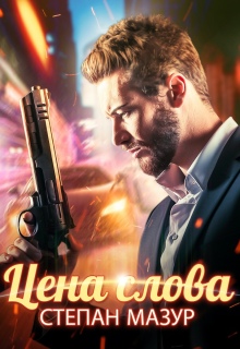 «Цена слова»