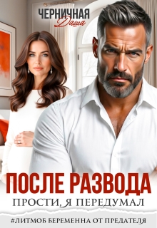 «После развода. Прости, я передумал»