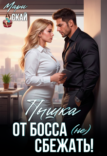 «Пышка. От босса (не) сбежать»