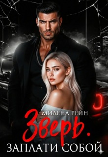 «Зверь. Заплати собой»