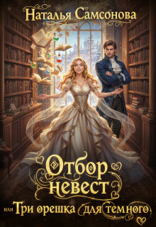 «Отбор невест, или Три орешка для темного»