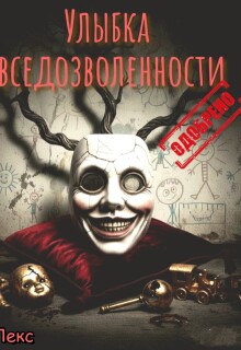 «Улыбка вседозволенности. Одобрено.»