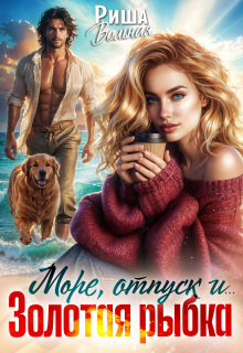 «Море, отпуск и .. .Золотая рыбка»