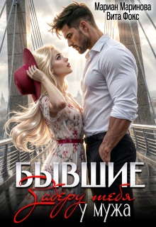 «Бывшие. Заберу тебя у мужа»