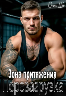 «Зона притяжения. Перезагрузка»