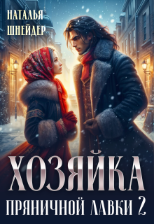 «Хозяйка пряничной лавки 2»