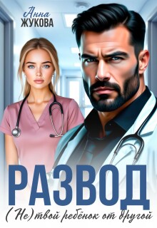 «Развод. (не) твой ребёнок от другой»