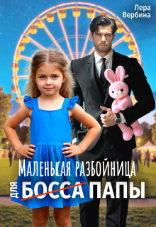 «Маленькая разбойница для (босса) папы»