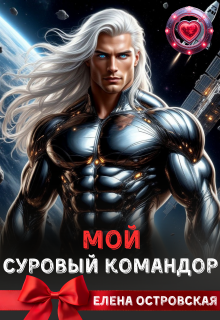 «Мой суровый командор»