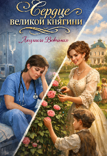 «Сердце Великой княгини.»