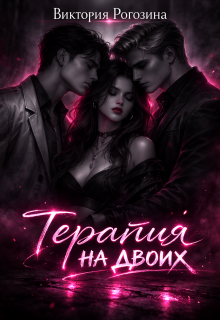 «Терапия на двоих»