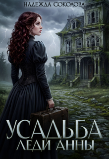 «Усадьба леди Анны»