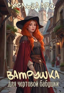 «Ватрушка для чертовой бабушки»