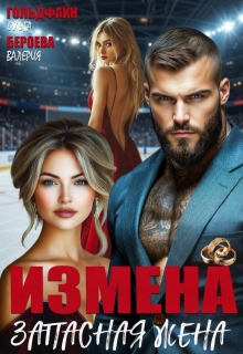 «Измена. Запасная жена»