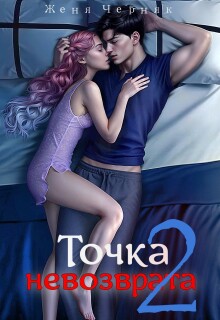 «Точка невозврата 2»
