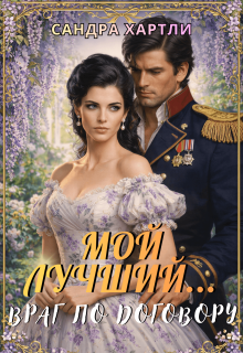 «Мой лучший… Враг по договору»