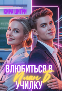 «План Б: Влюбиться в училку»
