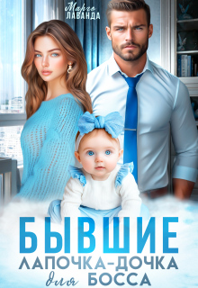 «Бывшие. Лапочка-дочка для босса»