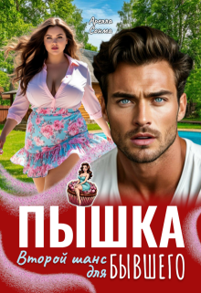 «Пышка. Второй шанс для бывшего»
