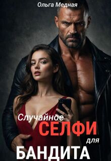 «Случайное селфи для бандита»