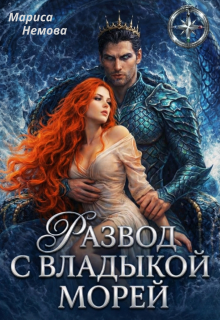 «Развод с Владыкой морей»