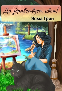 «Да здравствует цвет!»