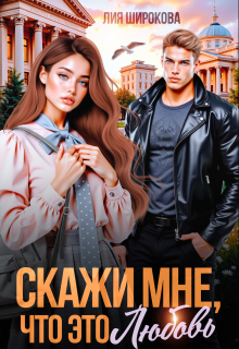 «Скажи мне, что это любовь»